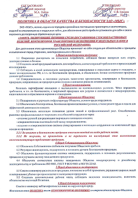 Политика в области качества ЗАО «МЫС»