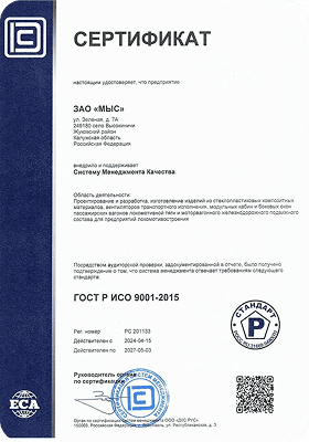 Сертификат ГОСТ Р ИСО 9001 - 2015