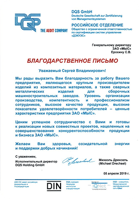 Благодарственное письмо DQS