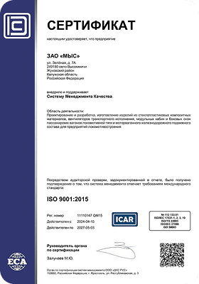 Сертификат ISO 9001:2015 на русском языке