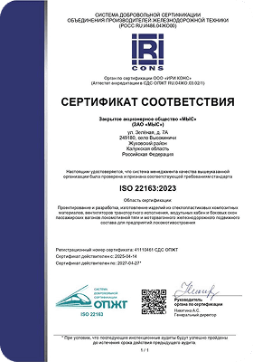 Сертификат ISO 22163:2023